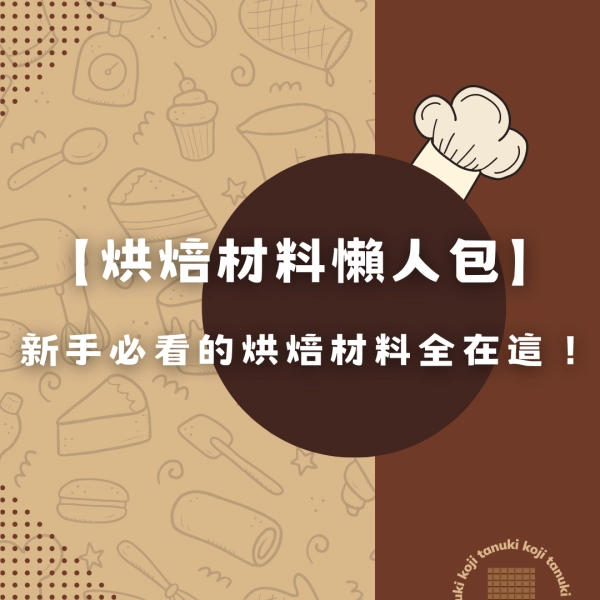 【烘焙材料懶人包】新手必看的烘焙材料全在這！