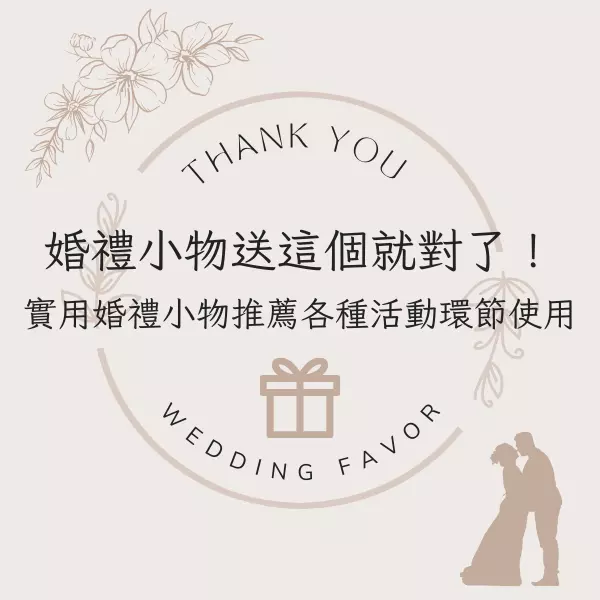 婚禮小物推薦