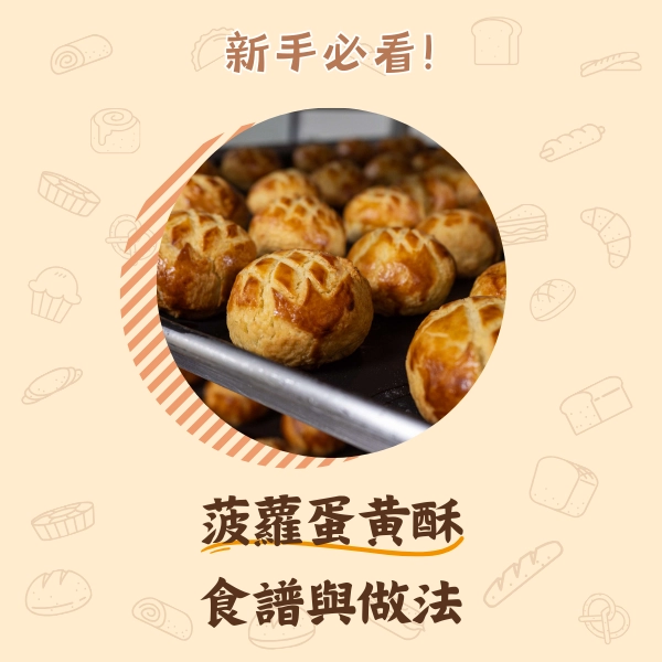 新手必看！菠蘿蛋黃酥食譜與做法，最簡單版蛋黃酥，成功在家自製月餅