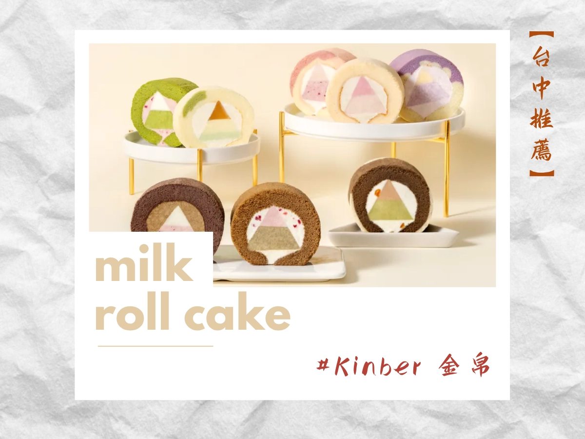 台中生乳捲推薦：Kinber 金帛手製