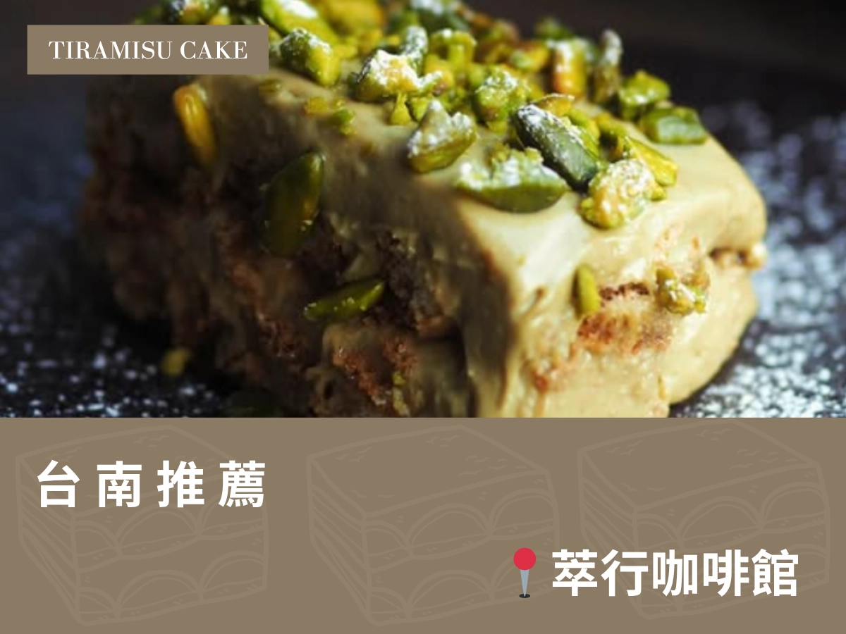 台南提拉米蘇推薦：萃行咖啡館