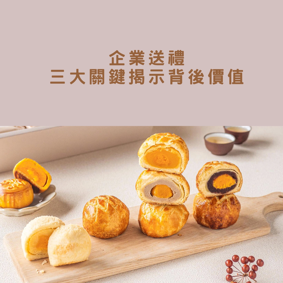 企業送禮|三大關鍵揭示背後價值