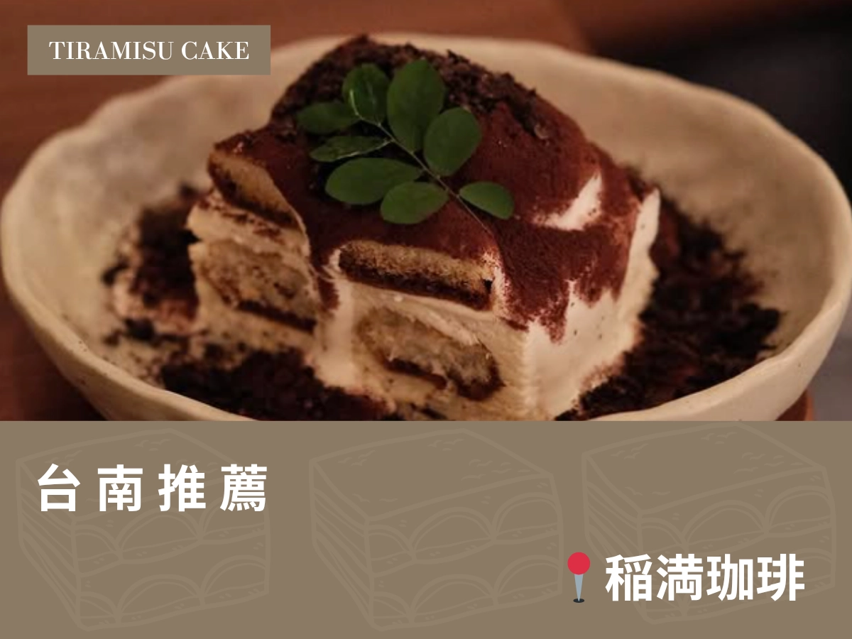 台南提拉米蘇推薦：稲満珈琲 Inamitsu café