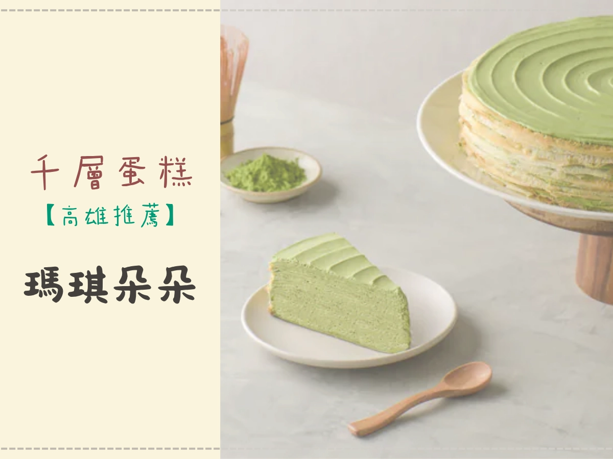 高雄千層蛋糕推薦:瑪琪朵朵 Macchiat