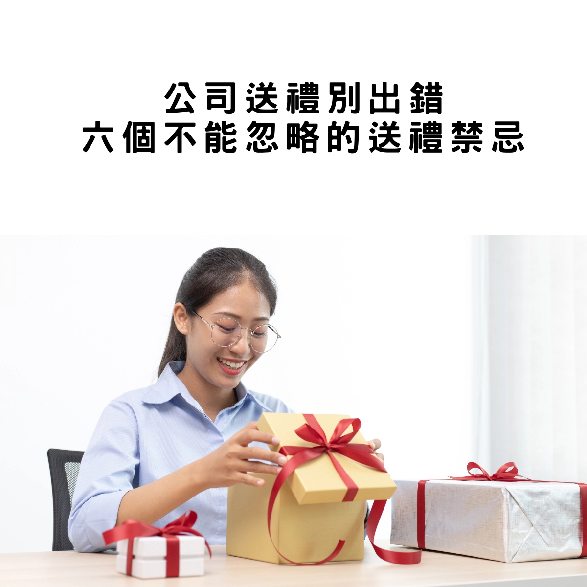 公司送禮別出錯!6 個你不能忽略的送禮禁忌