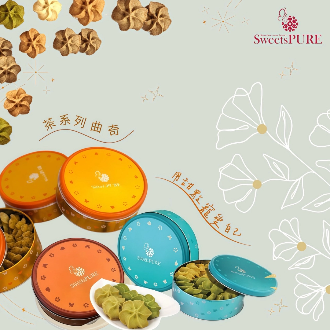 曲奇餅乾推薦：SweetsPURE 溫感烘焙