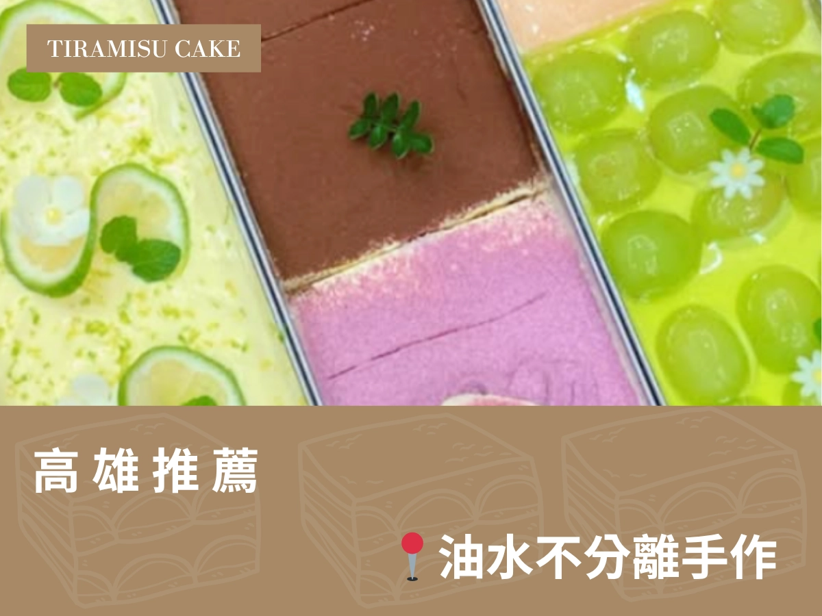 高雄提拉米蘇推薦：油水不分離手作 Annie Dessert