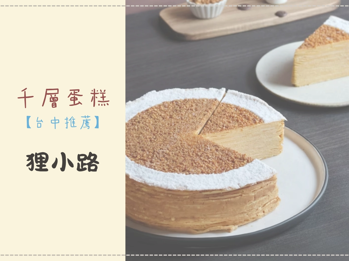 台中千層蛋糕推薦:狸小路