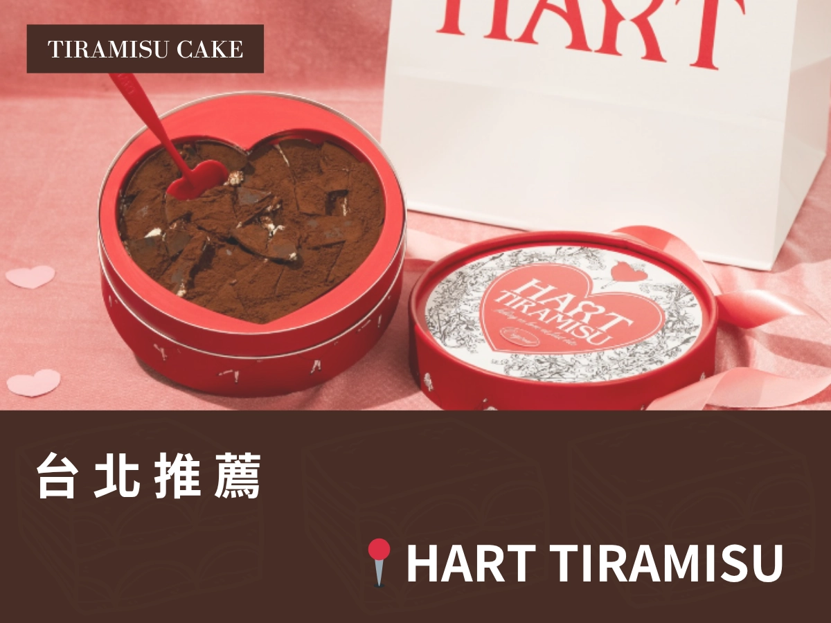  台北提拉米蘇推薦：HART TIRAMISU 快閃店