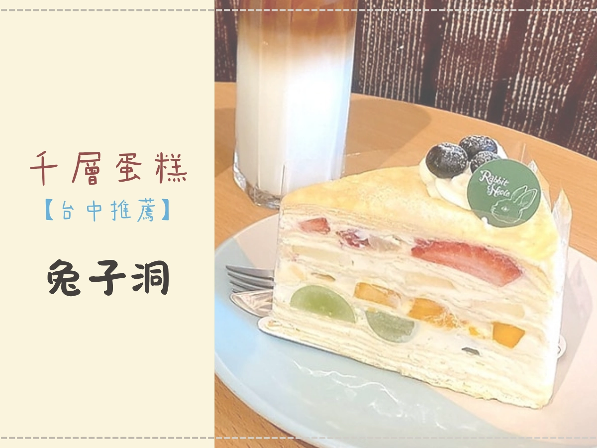 台中千層蛋糕推薦:兔子洞甜點工作室