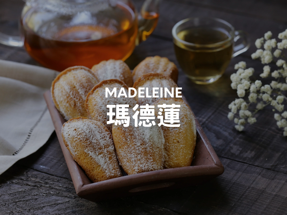 瑪德蓮 Madeleine