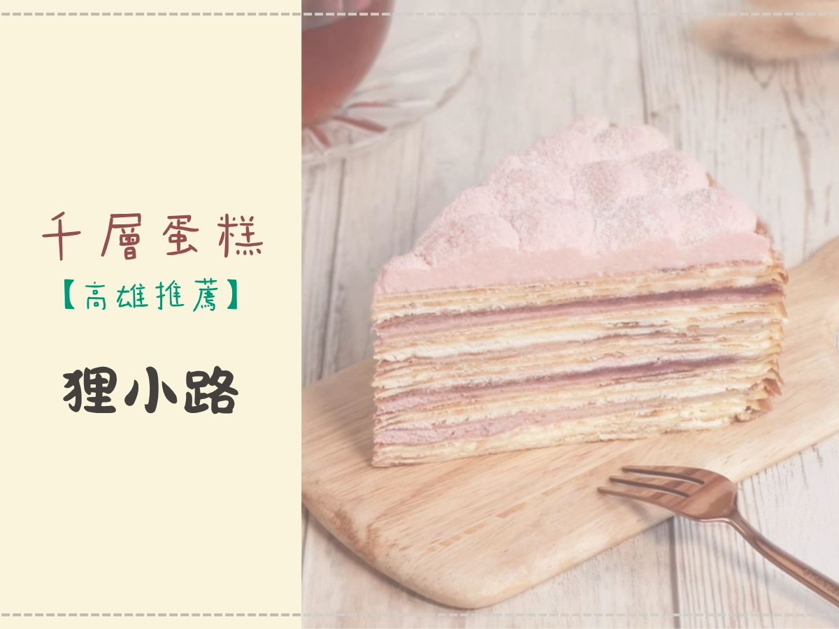 高雄千層蛋糕推薦:狸小路