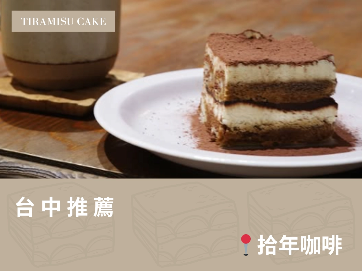 台中提拉米蘇推薦：拾年咖啡 Coffee Decade