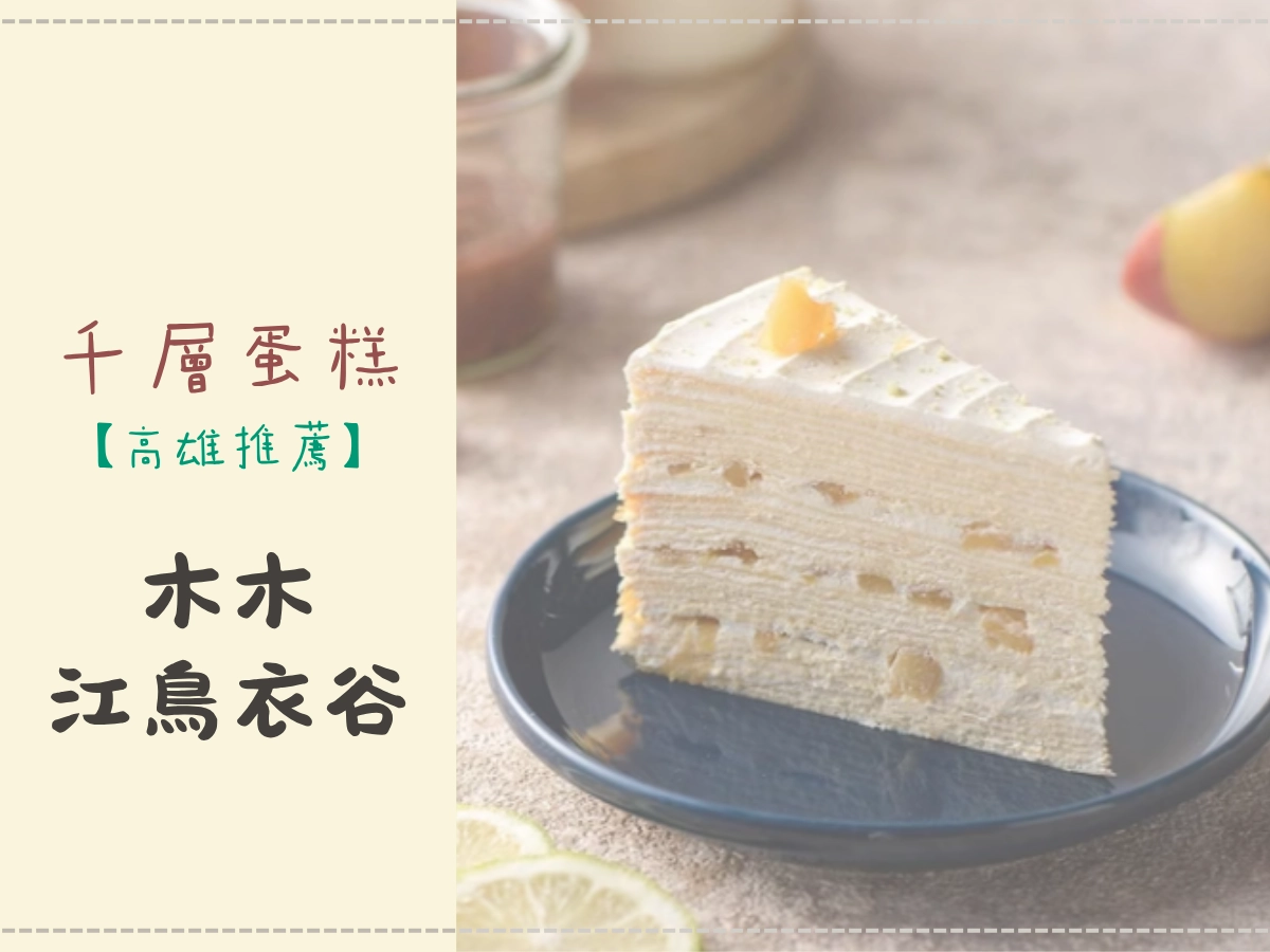 高雄千層蛋糕推薦:木木江鳥衣谷 MuMu Bakery