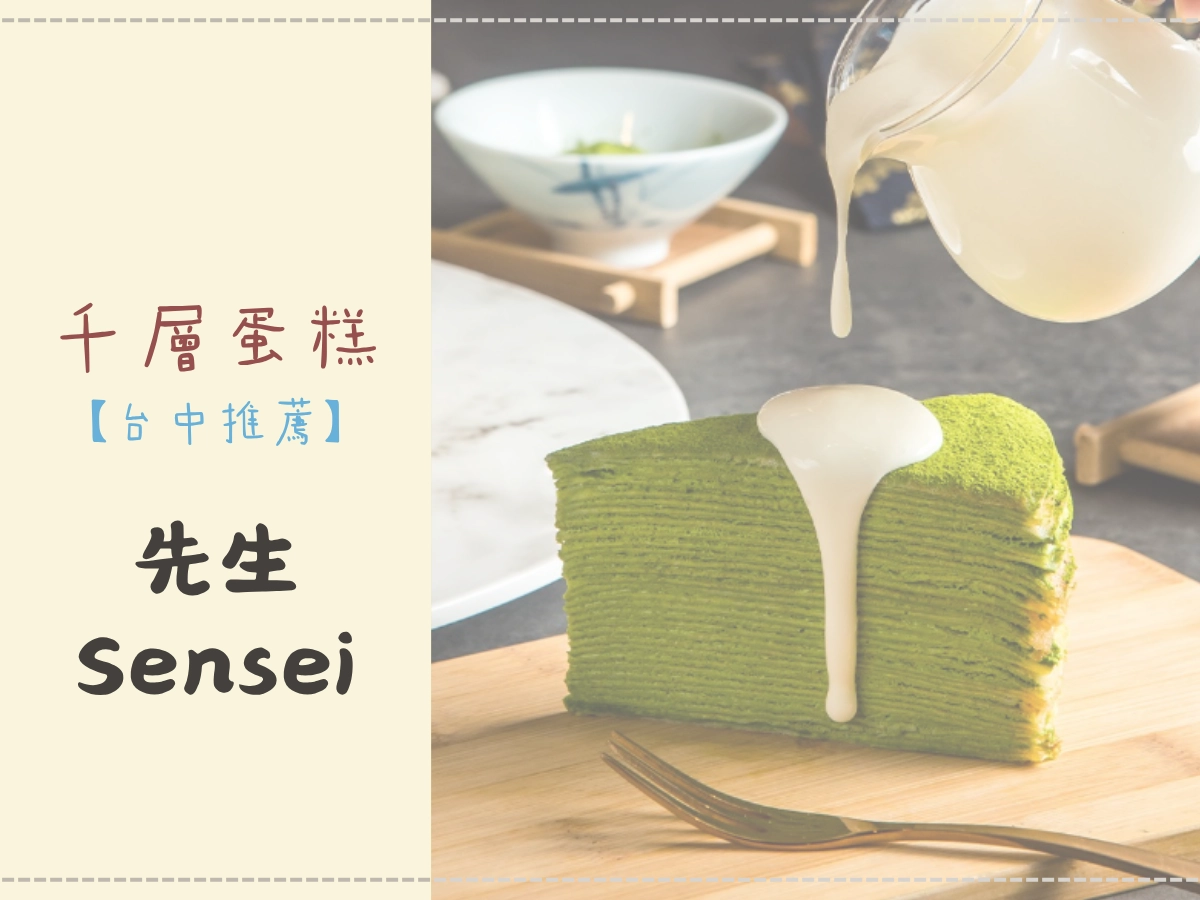 台中千層蛋糕推薦:先生 Sensei 千層蛋糕