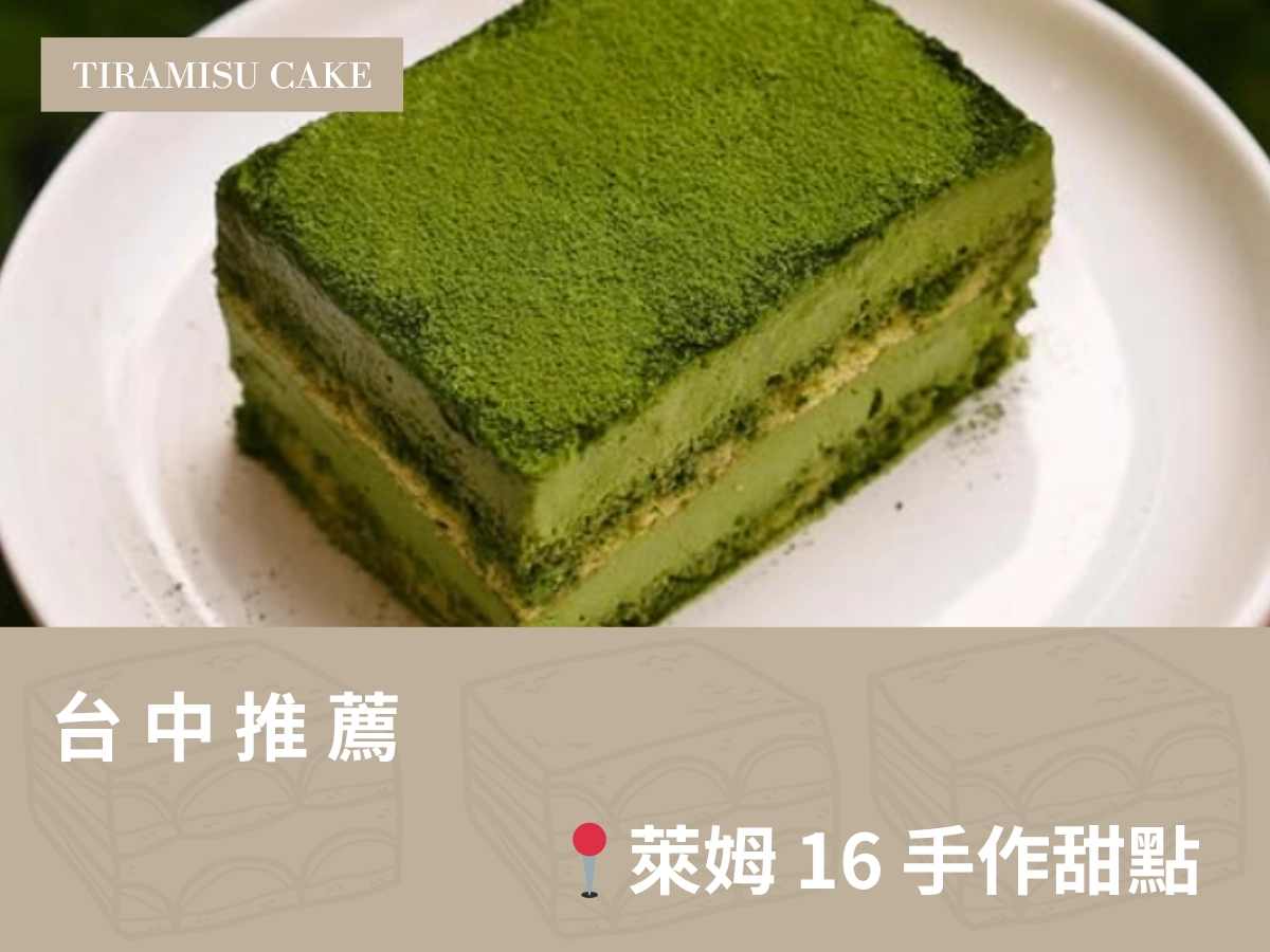 台中提拉米蘇推薦：萊姆 16 手作甜點 Lime 16 Patisserie