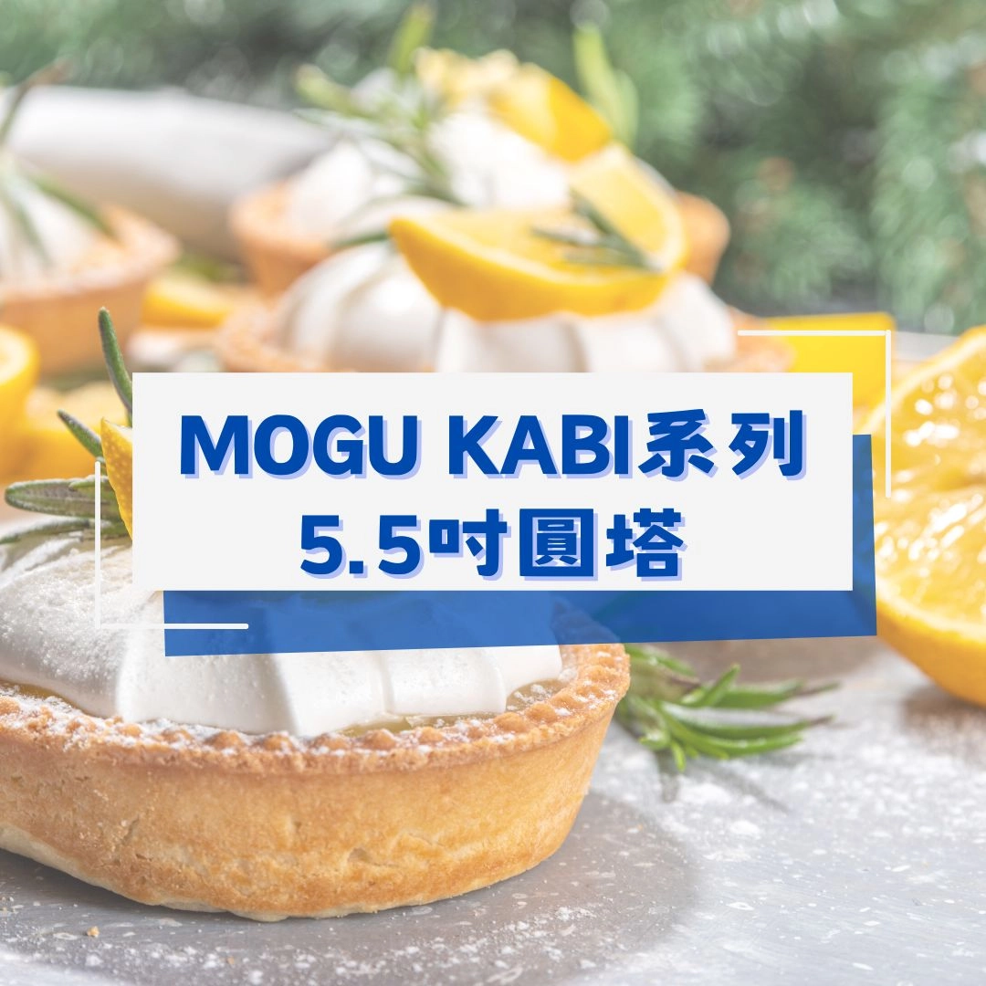 MOGU KABI系列5.5吋圓塔