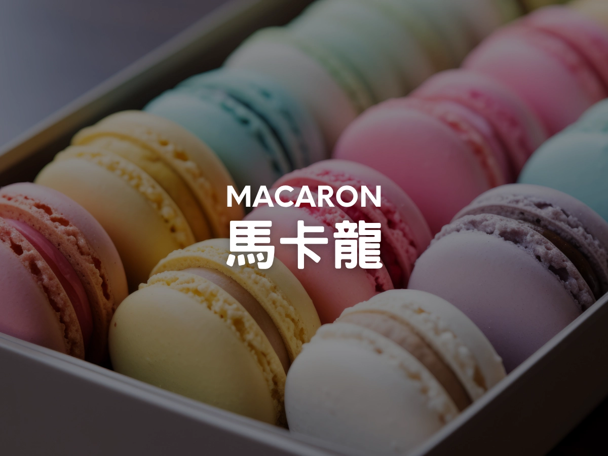 法式甜點種類介紹:馬卡龍 Macaron