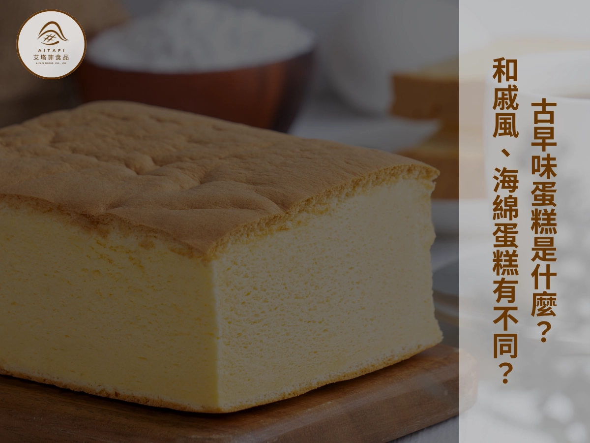 古早味蛋糕是什麼?和戚風、海綿蛋糕有什麼不同?