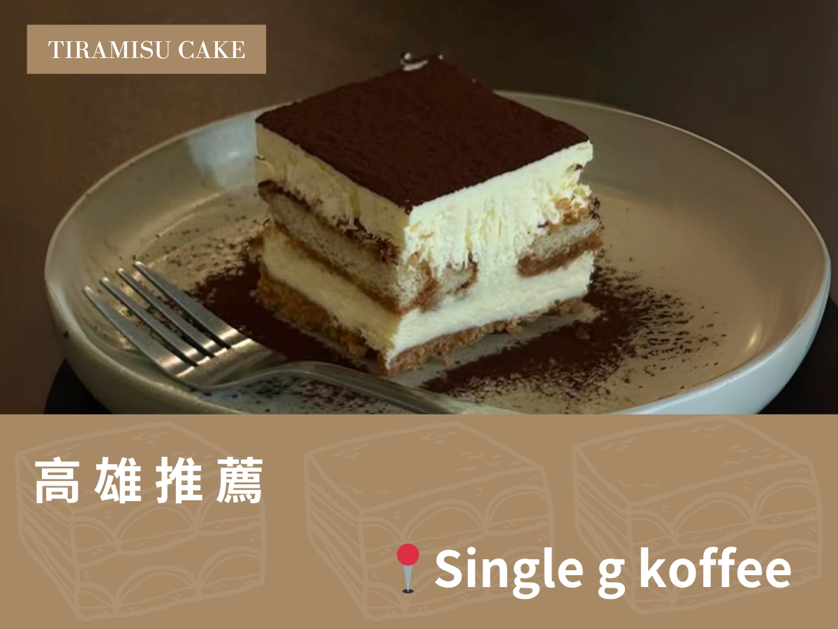 高雄提拉米蘇推薦：Single g koffee