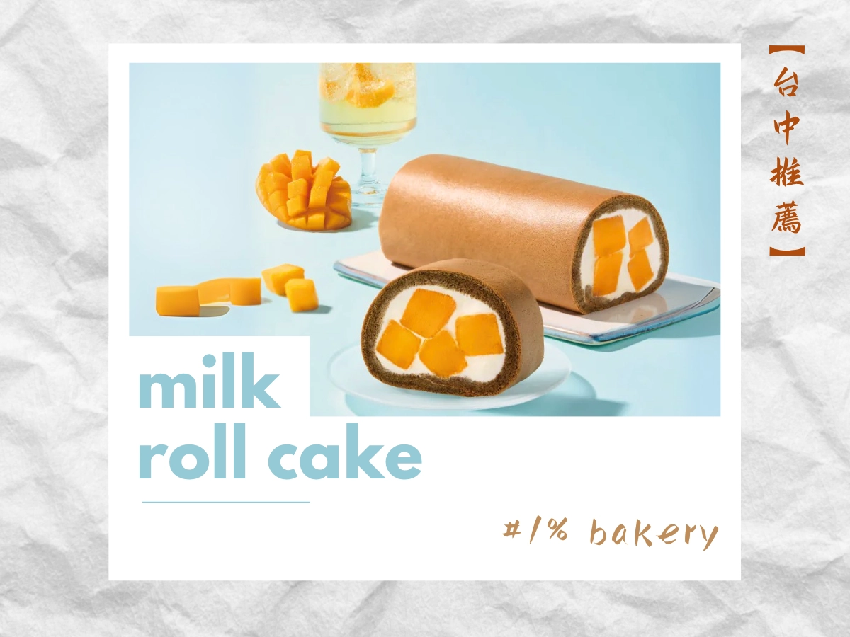 台中生乳捲推薦：1% bakery