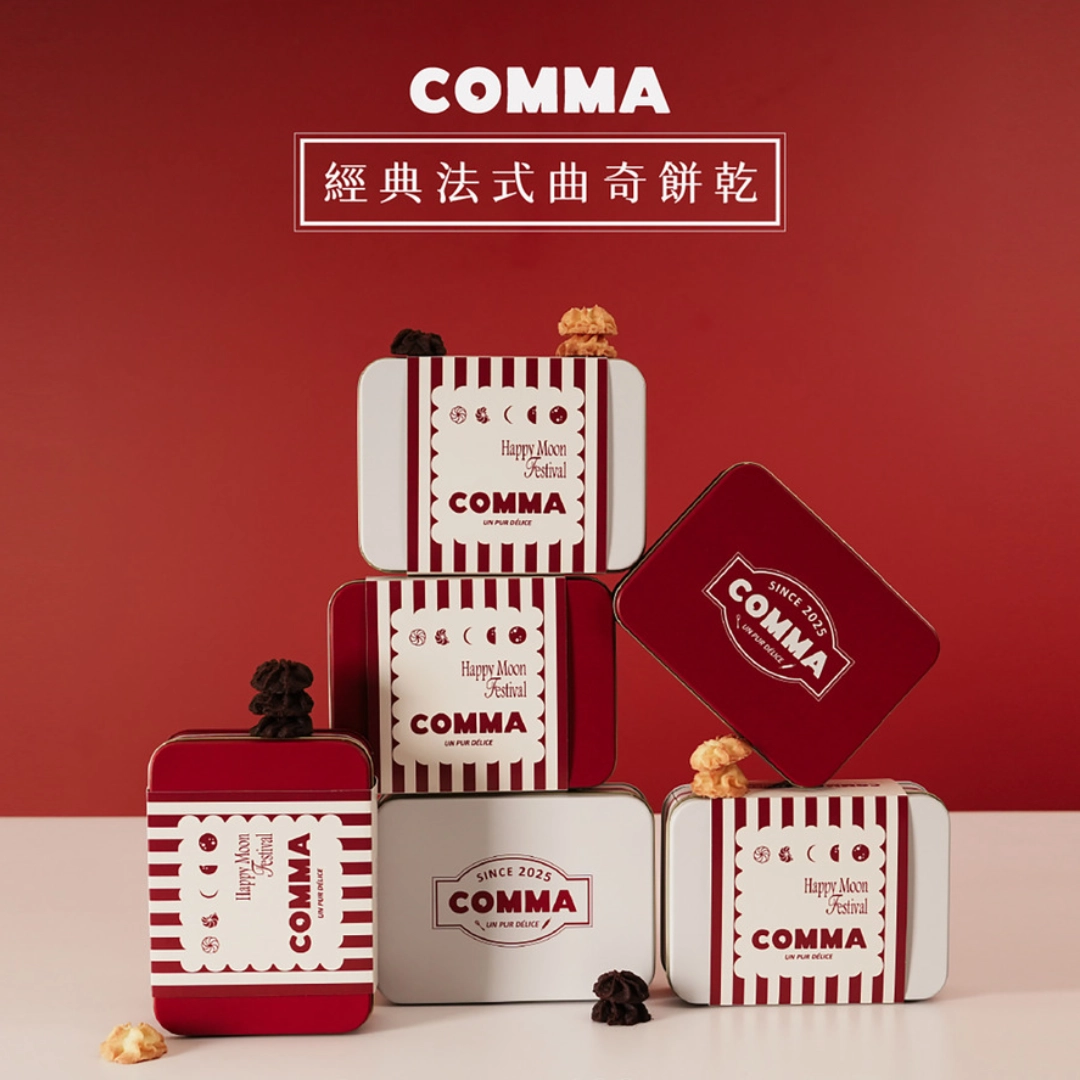 曲奇餅乾推薦：COMMA