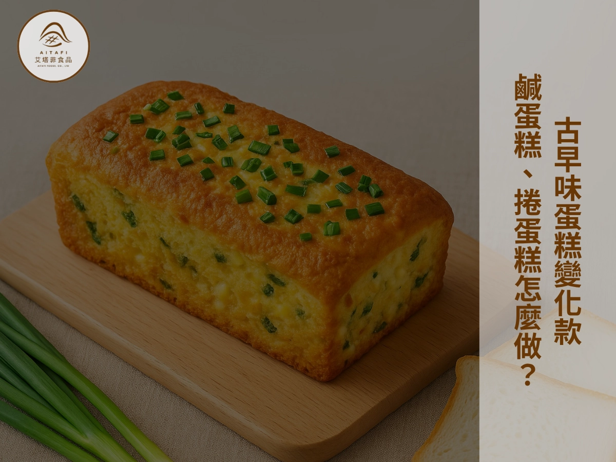 古早味蛋糕變化款:鹹蛋糕、捲蛋糕怎麼做?