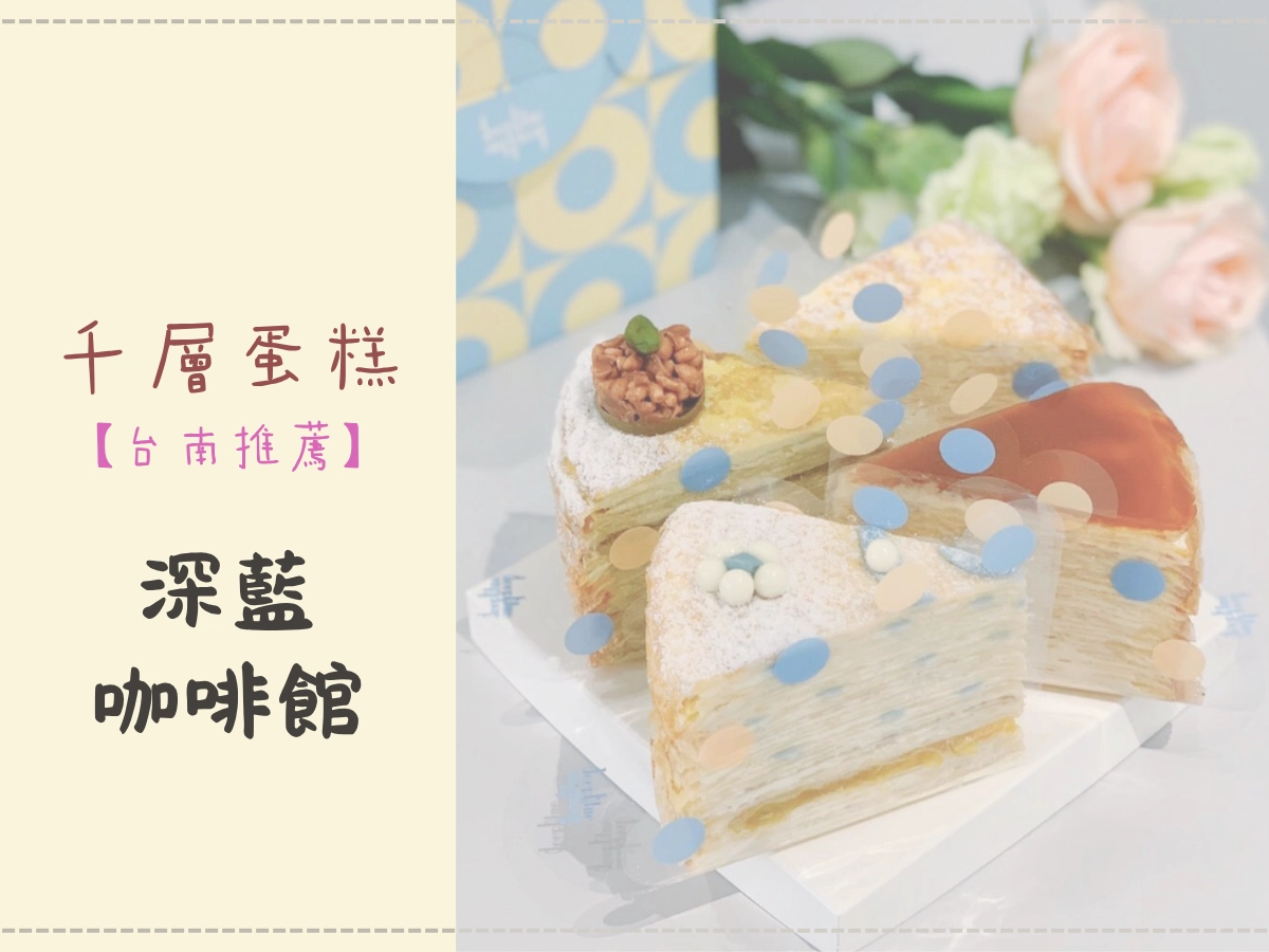 台南千層蛋糕推薦:深藍咖啡館