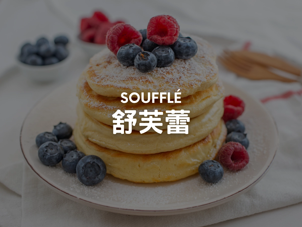 舒芙蕾 Soufflé