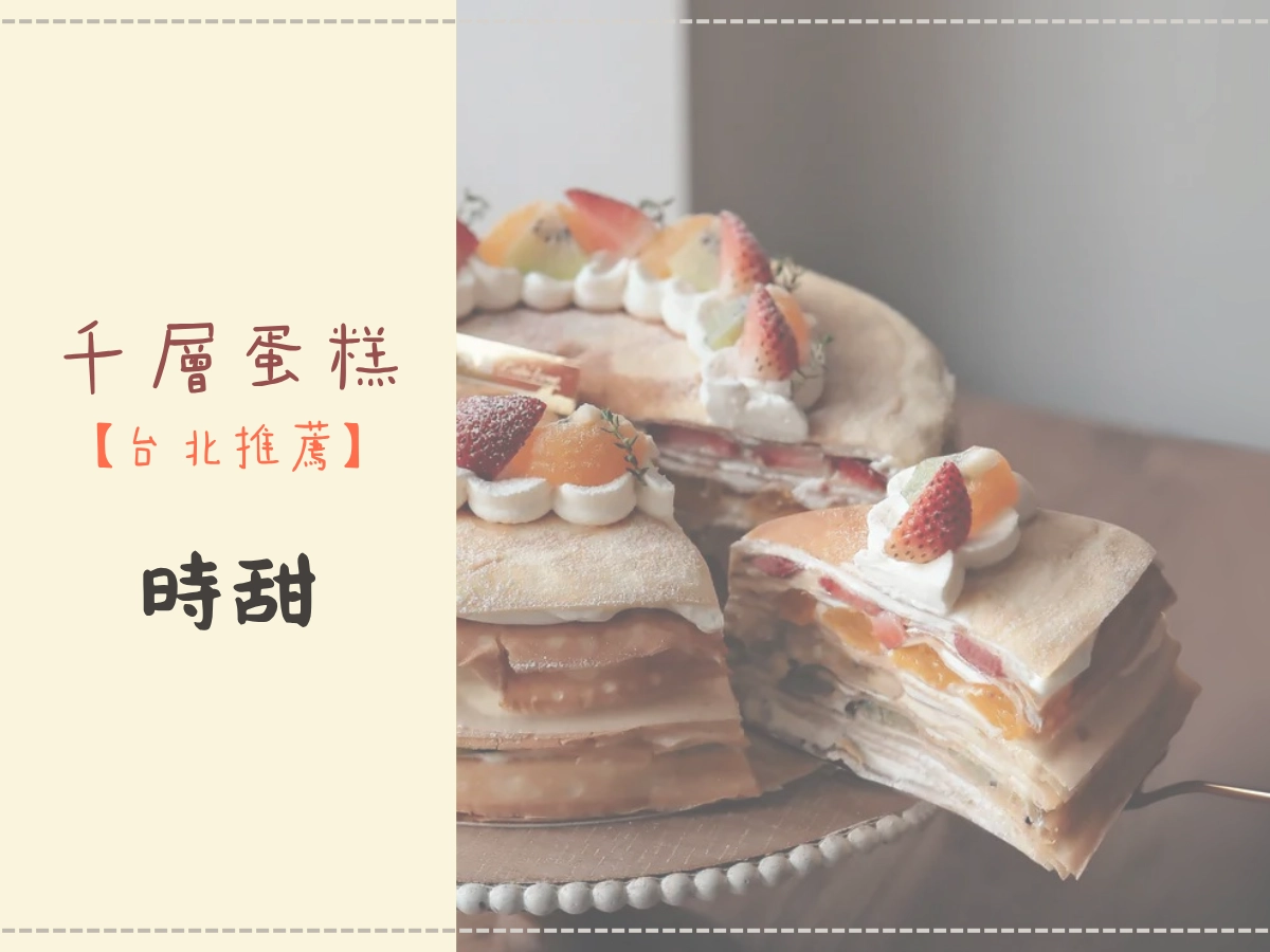 台北千層蛋糕推薦:時甜 L'idée Sweet