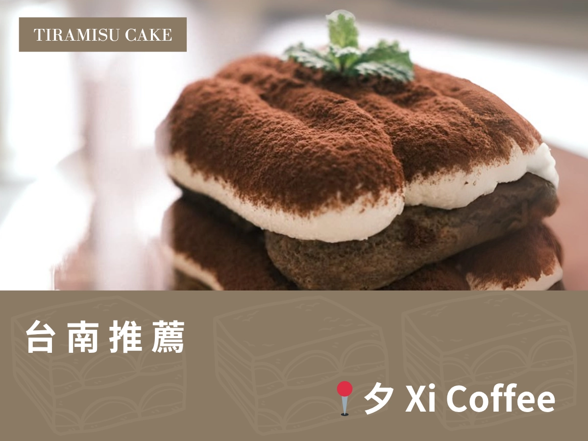 台南提拉米蘇推薦：夕 Xi Coffee