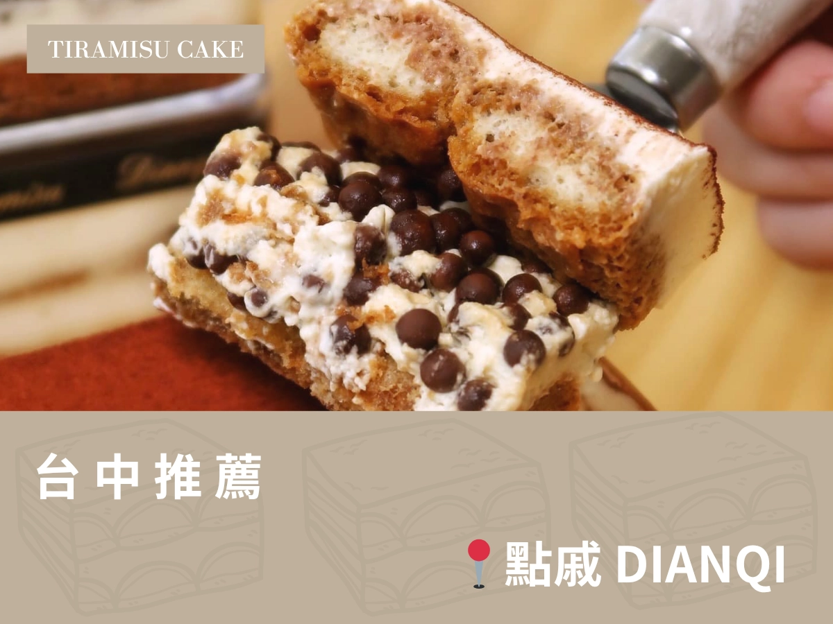台中提拉米蘇推薦：點戚 DIANQI 