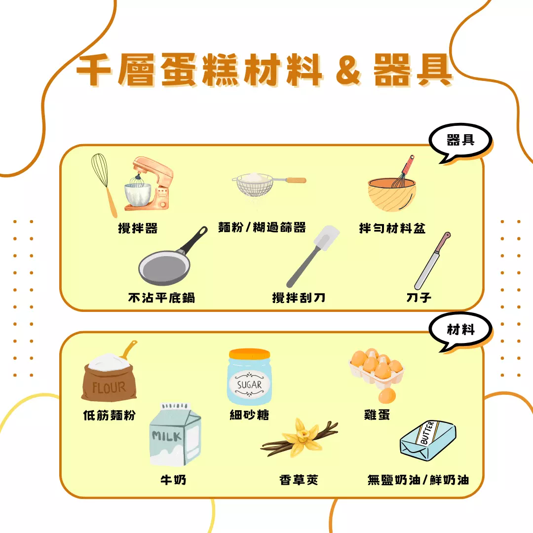 千層蛋糕使用器具和材料