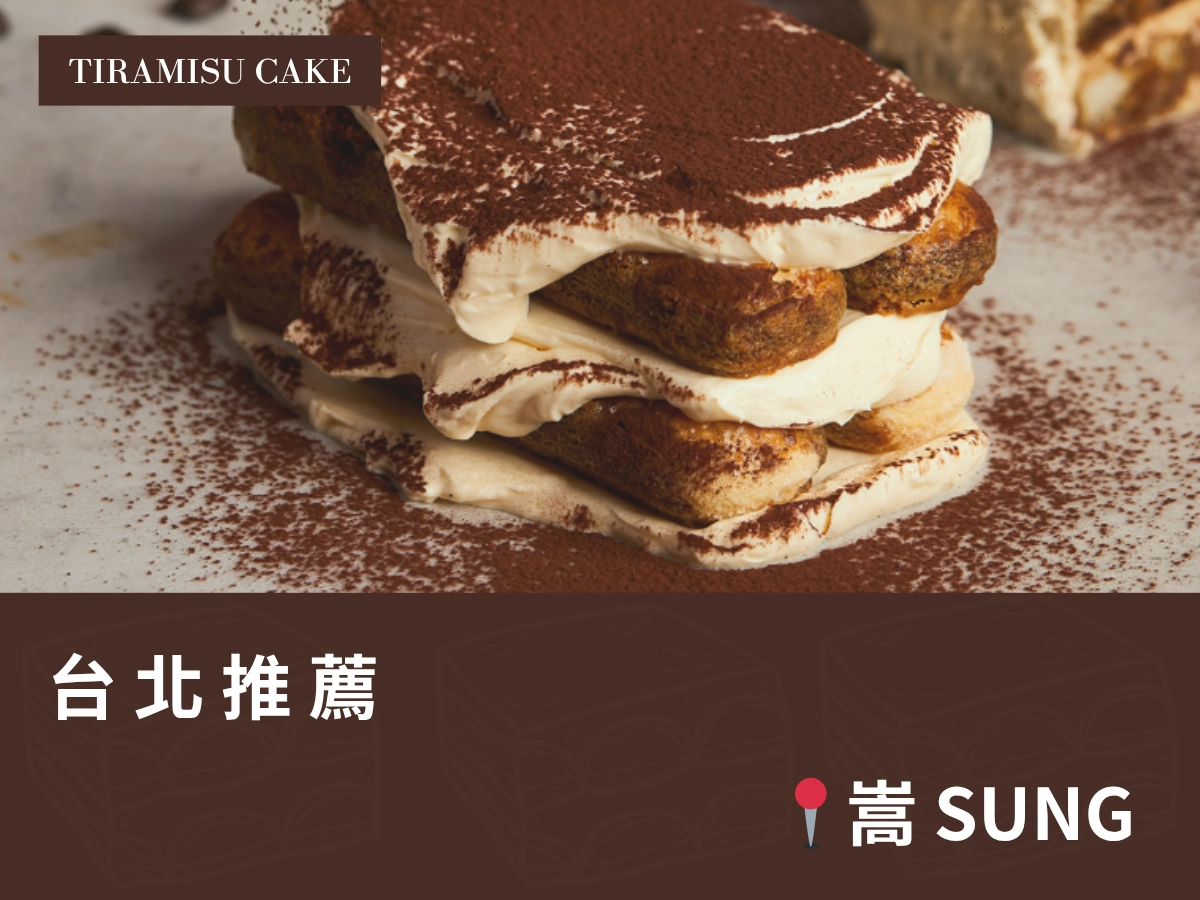 台北提拉米蘇推薦：嵩 SUNG