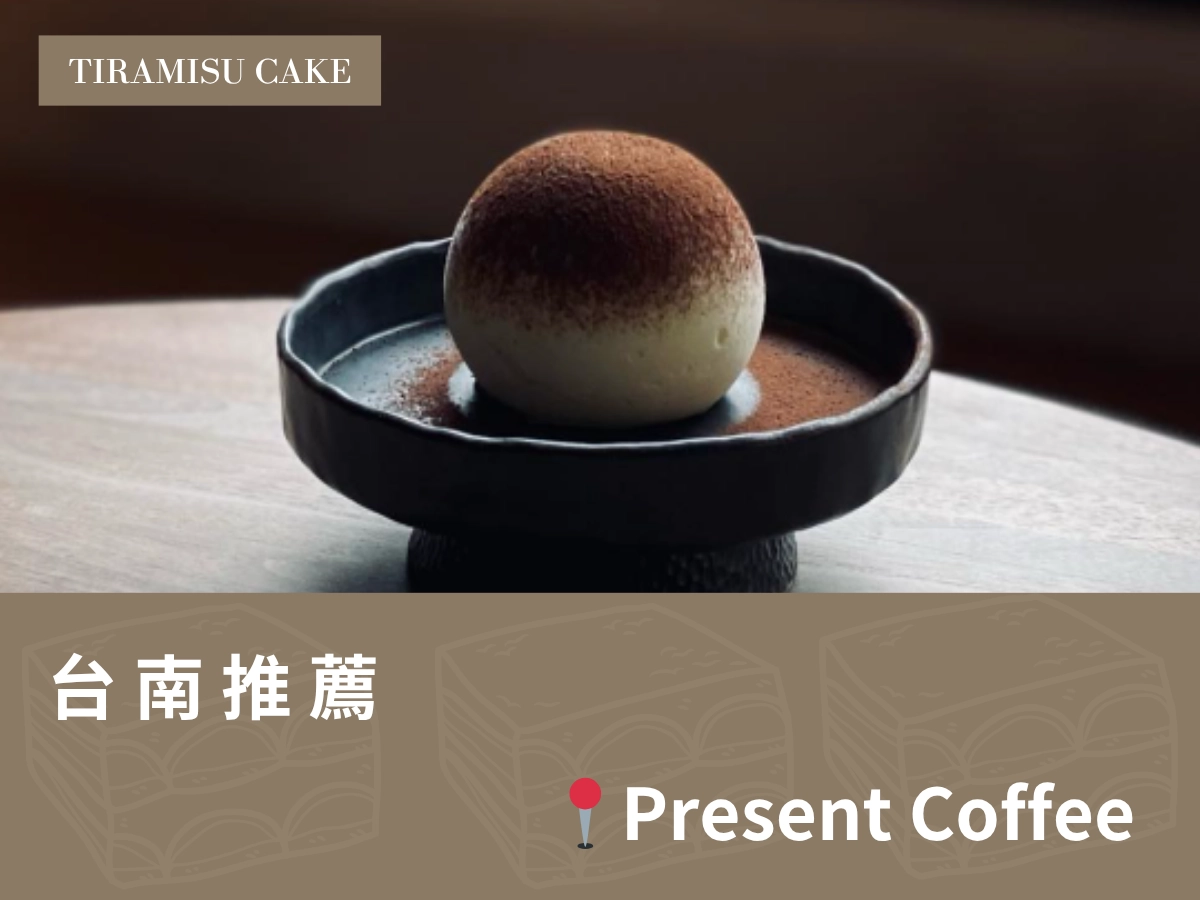 台南提拉米蘇推薦：Present Coffee