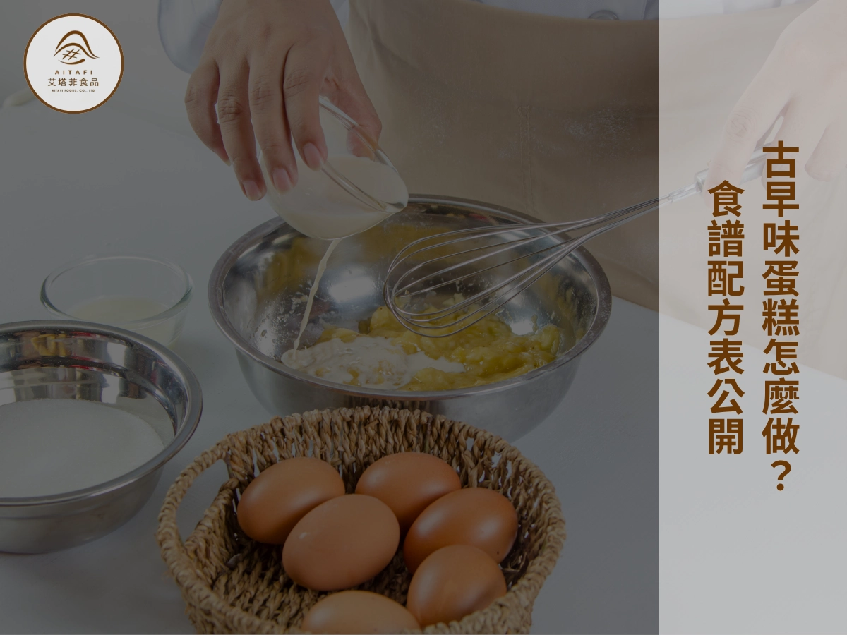 古早味蛋糕怎麼做?食譜配方表公開