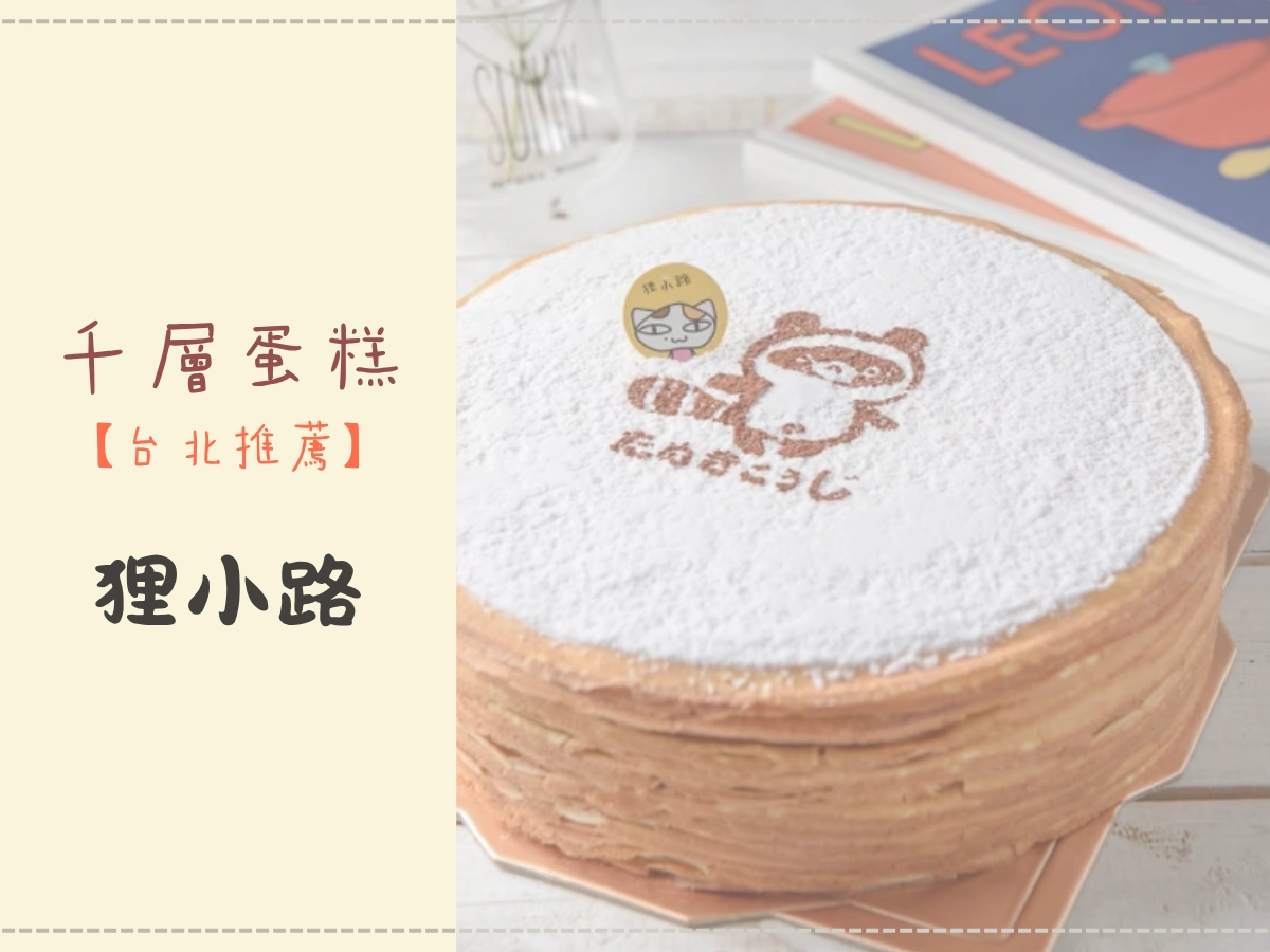 台北千層蛋糕推薦:狸小路