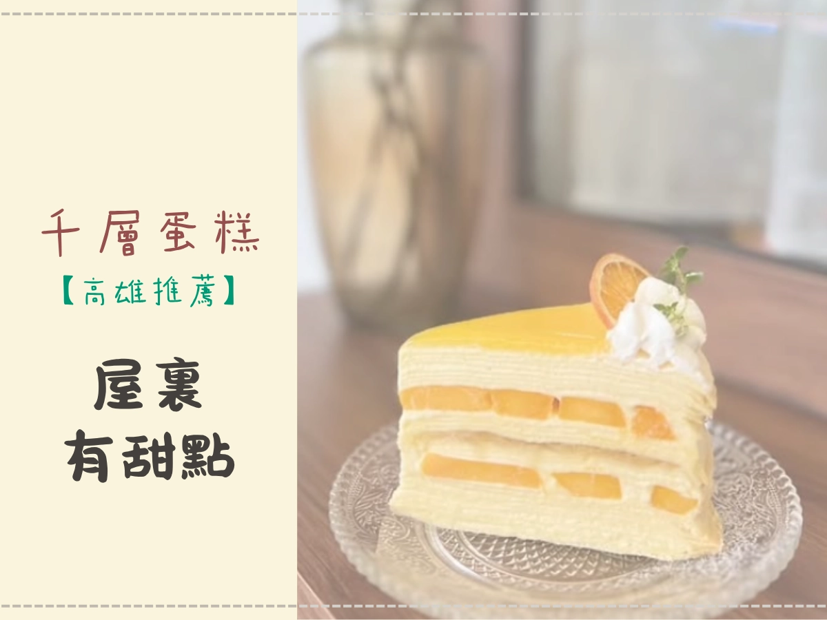 高雄千層蛋糕推薦:屋裏有甜點 WULI
