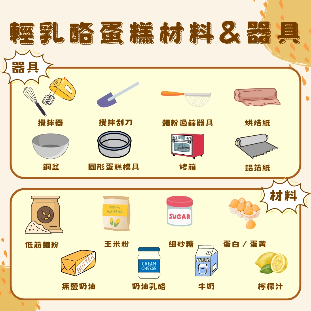 輕乳酪蛋糕使用的器具和材料