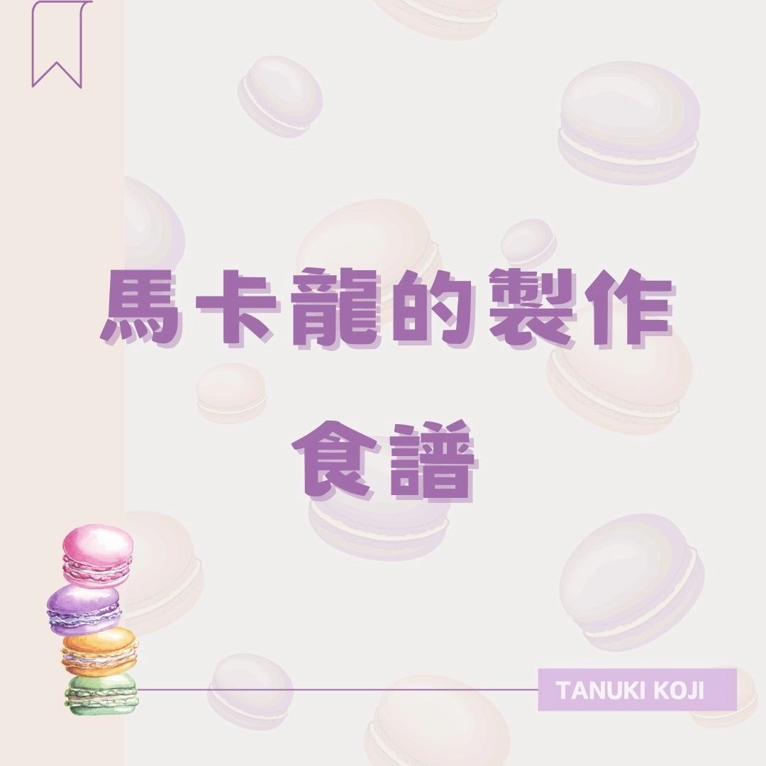 馬卡龍的製作食譜