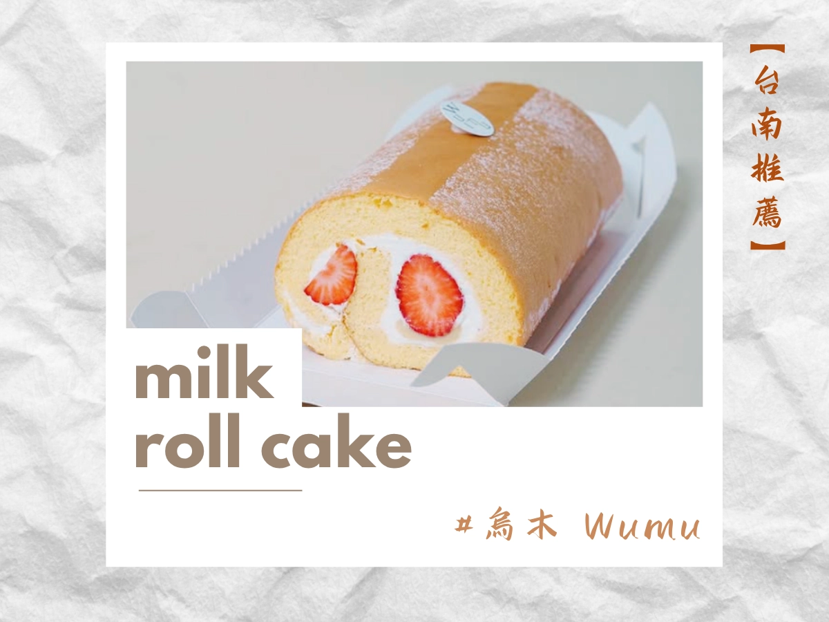 台南生乳捲推薦：烏木 WUMU