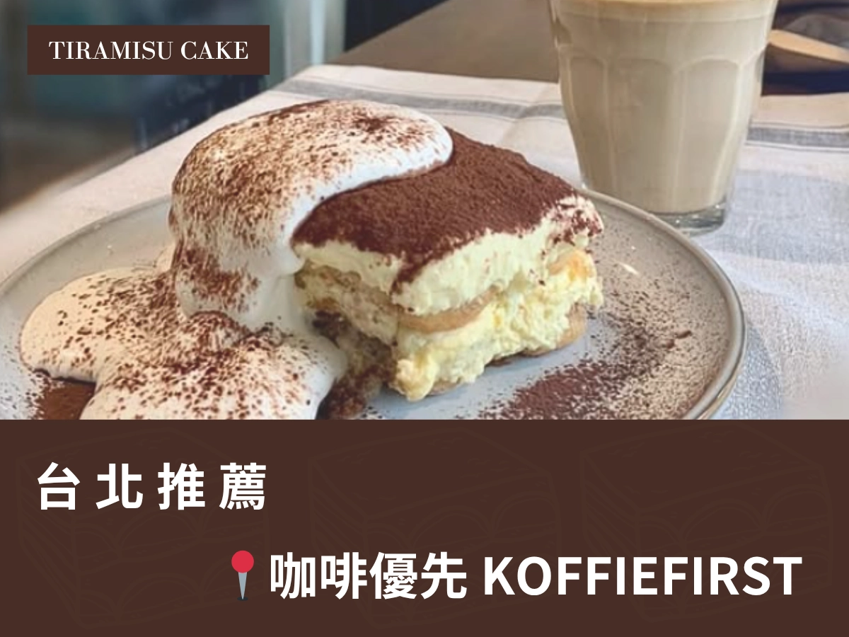  台北提拉米蘇推薦：咖啡優先 Koffie First