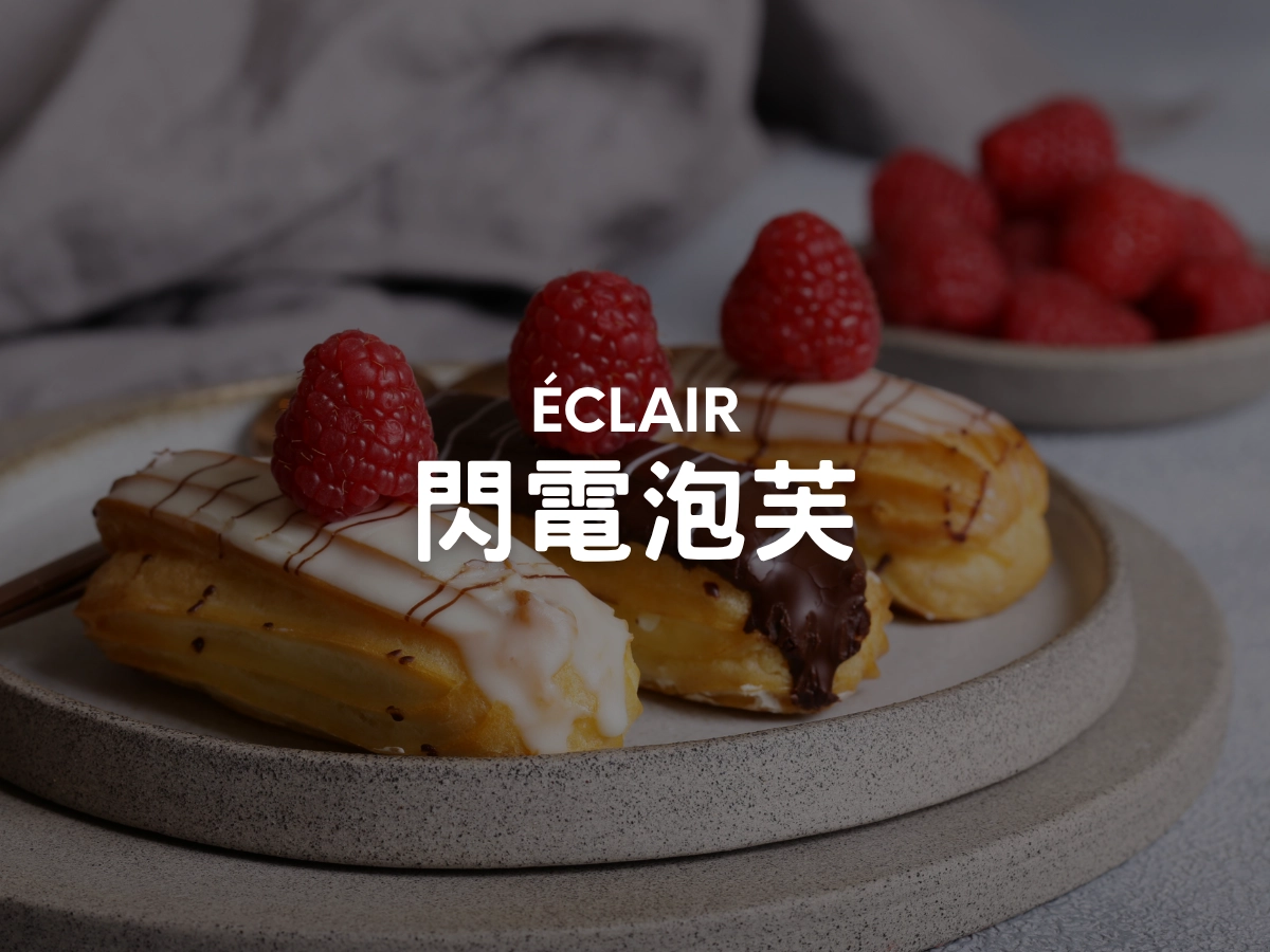 閃電泡芙 Éclair