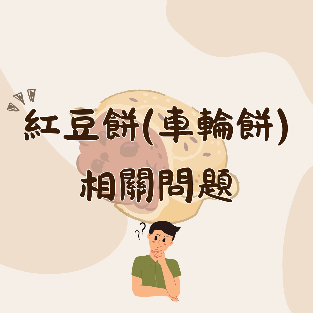 紅豆餅(車輪餅)的相關問題