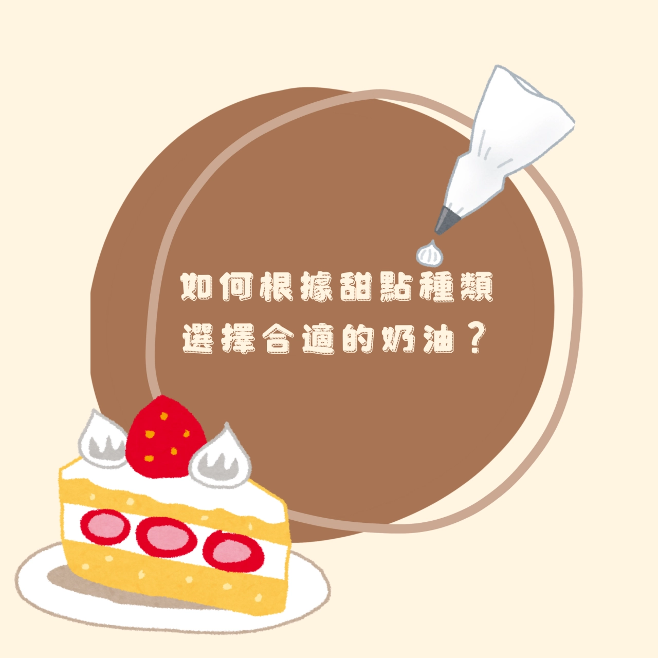 如何根據甜點種類選擇合適的奶油？