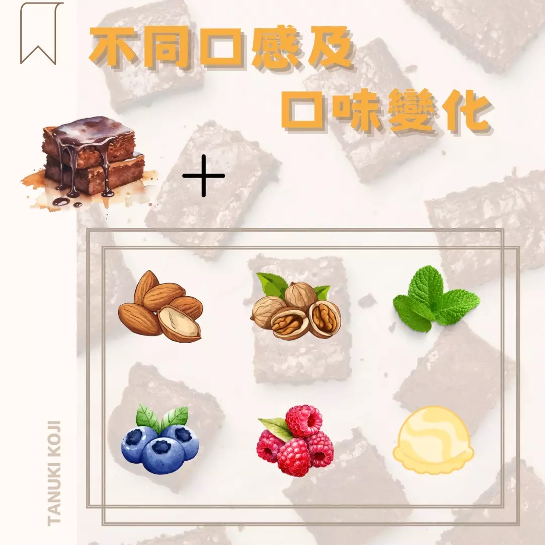 不同口感及口味的布朗尼