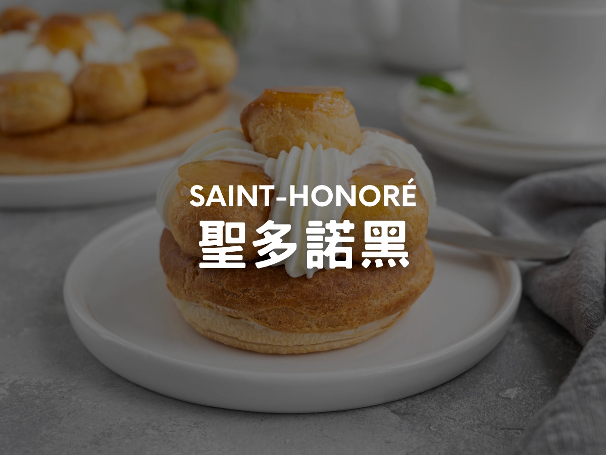 聖多諾黑 Saint-Honoré