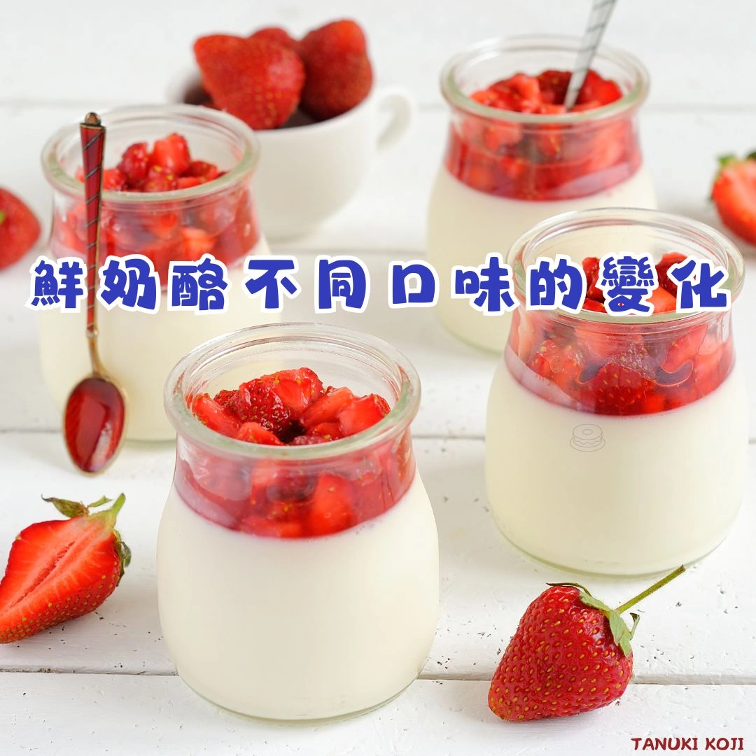 鮮奶酪不同口味的變化