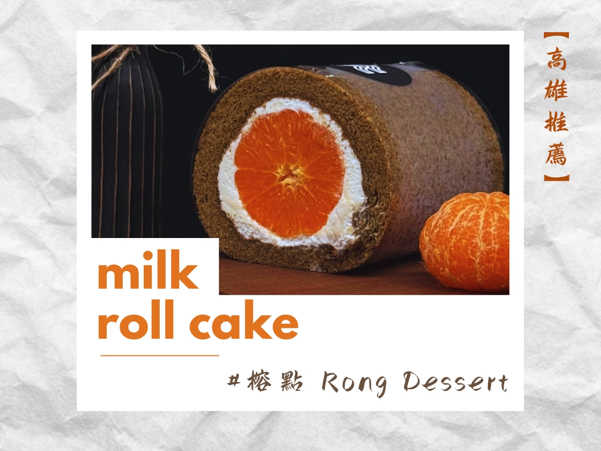 高雄生乳捲推薦：榕點 Rong Dessert