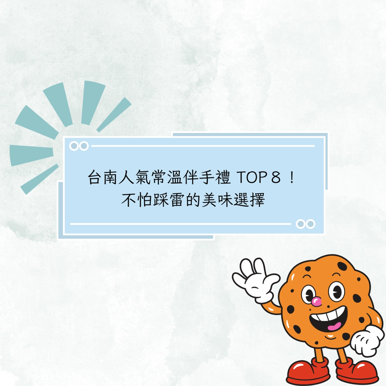 人氣常溫伴手禮 TOP８，不怕踩雷的美味選擇